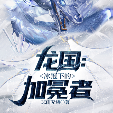 龙国：冰冠下的加冕者