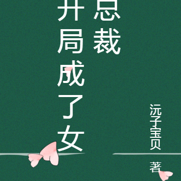 开局成了女总裁