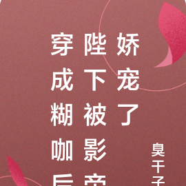 穿成糊咖后陛下被影帝娇宠了