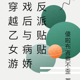 穿越乙女游戏后与病娇反派贴贴