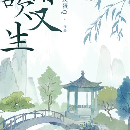 春情吹又生