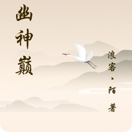 暗幽神巅