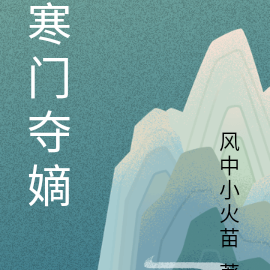 寒门夺嫡