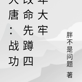 大唐：战功改命先蹲四年大牢