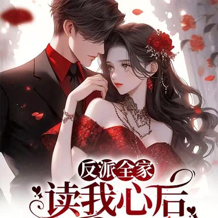 反派全家读我心后在八零杀疯了