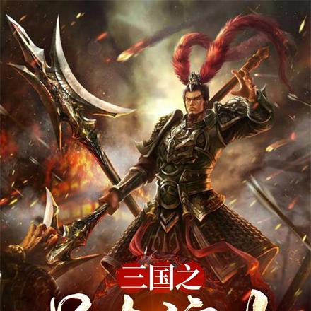 三国之吕布演义