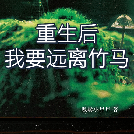 重生后,我要远离竹马