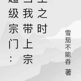 超级宗门：当我成为宗主之时