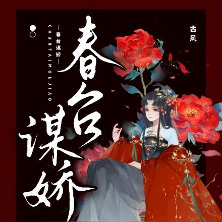 春台谋娇