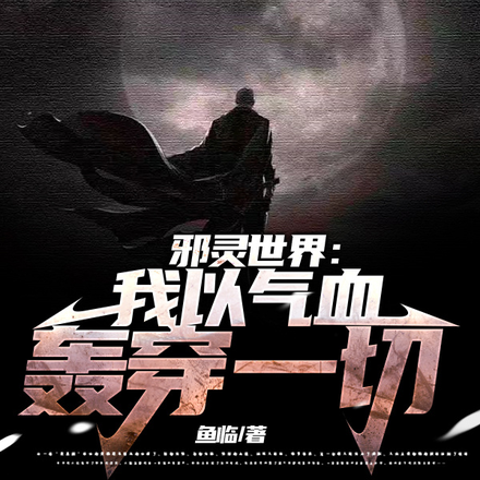 邪灵世界:我以气血轰穿一切
