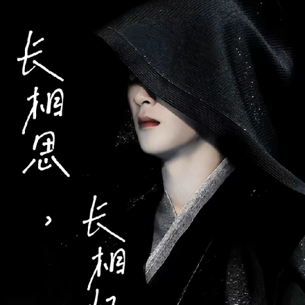 长相思，长相忆