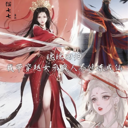 我带穿越女杀疯人界!修炼成仙!