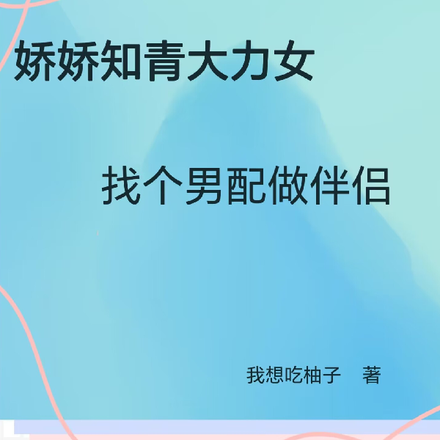 娇娇知青大力女,找个男配做伴侣