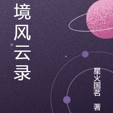 秘境风云录