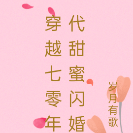 穿越七零年代甜蜜闪婚