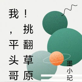 我,平头哥!挑翻草原