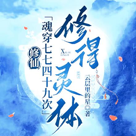 修仙:魂穿七七四十九次修得灵体
