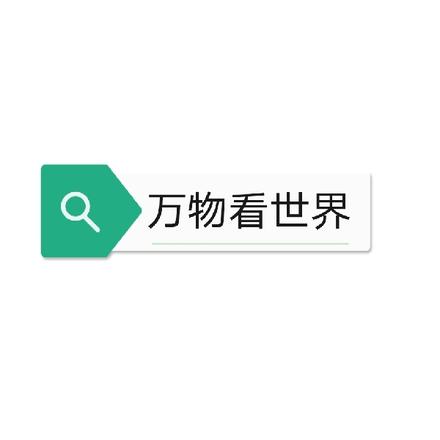 万物看世界
