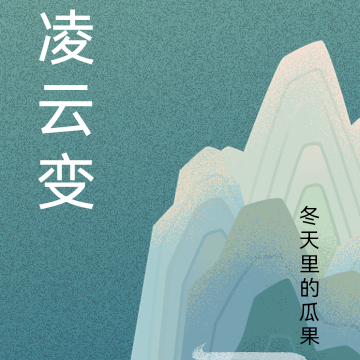 凌云变