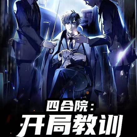 四合院：开局教训易中海
