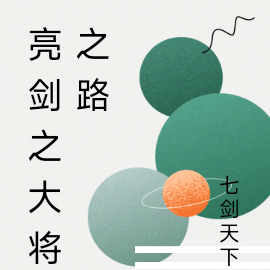 亮剑之大将之路