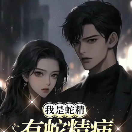 我是蛇精有蛇精病怎么了?