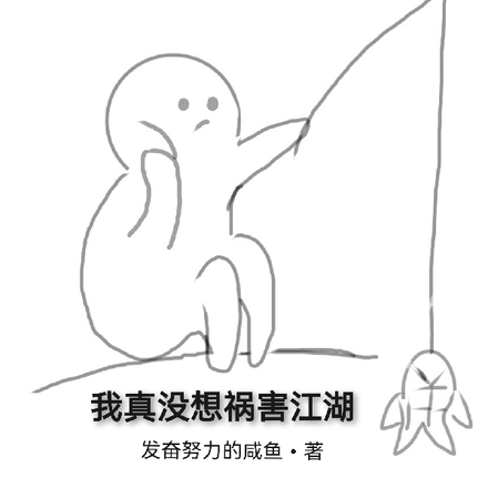 我真没想祸乱江湖