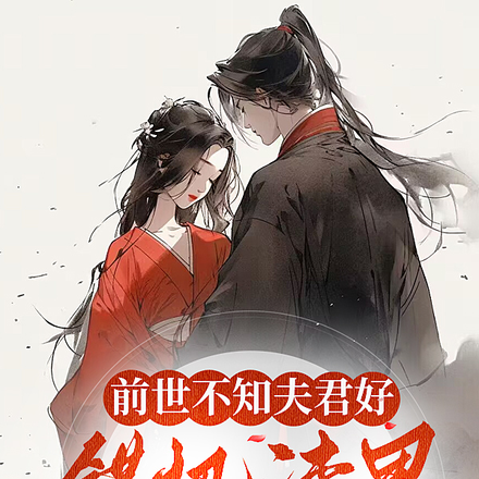 前世不知夫君好,错把渣男当成宝