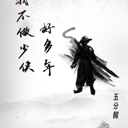 我不做少侠好多年