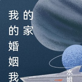 我的婚姻我的家