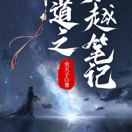 狐道之穿越笔记