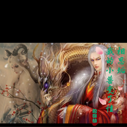 相思垢轮回劫：我的小兽变了性