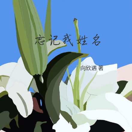 忘记我姓名