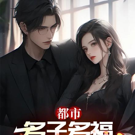 都市:多子多福,校花逼我当爹!
