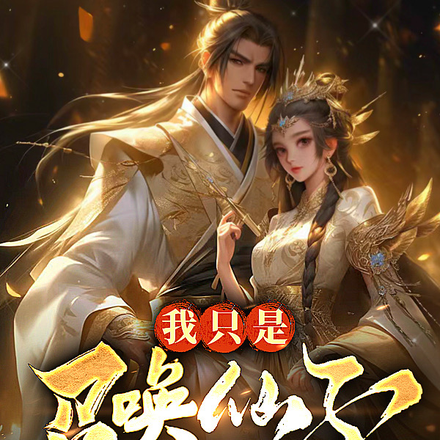 我只是召唤仙子,真没想称霸天下