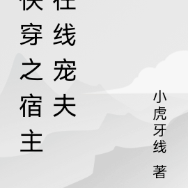快穿之宿主在线宠夫