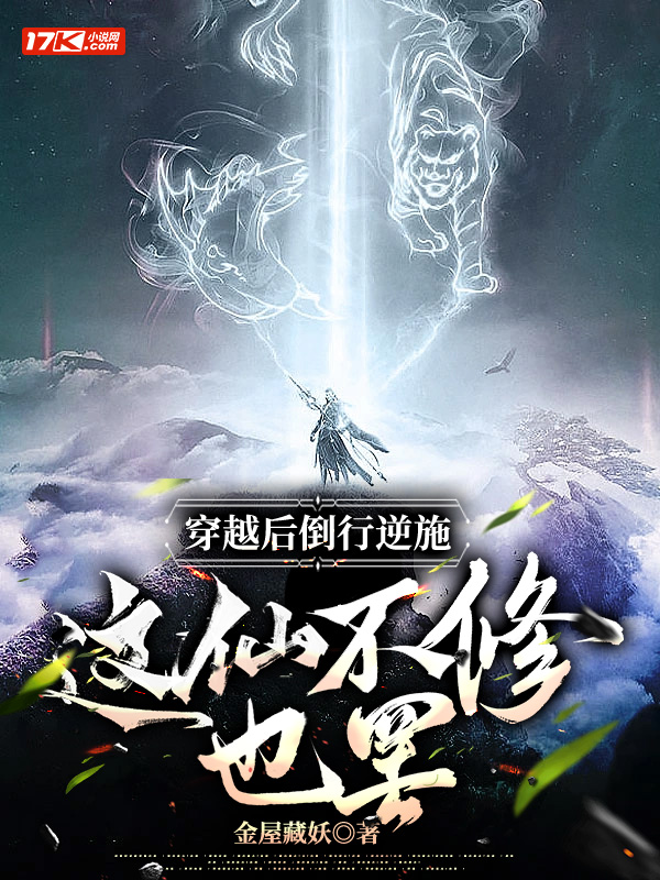 穿越后倒行逆施,这仙不修也罢