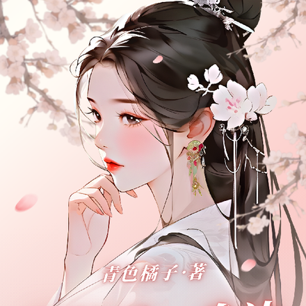 修仙后，身边都是美男