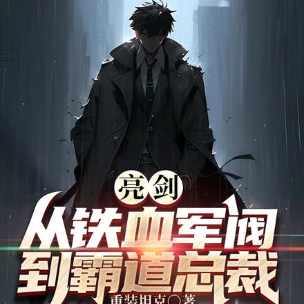 亮剑:从铁血军阀到霸道总裁