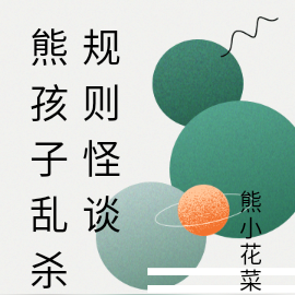 熊孩子乱杀规则怪谈