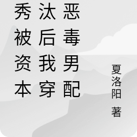 选秀被资本淘汰后我穿成恶毒男配
