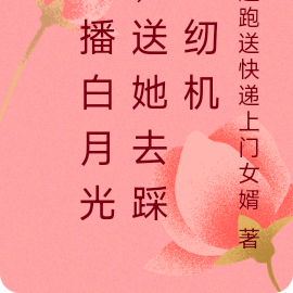 直播白月光，送她去踩缝纫机