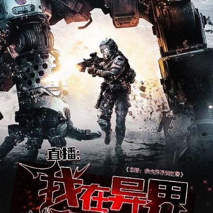 直播:我在异界玩红警