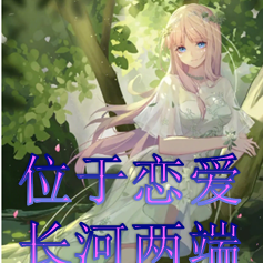 位于恋爱长河两端的我们