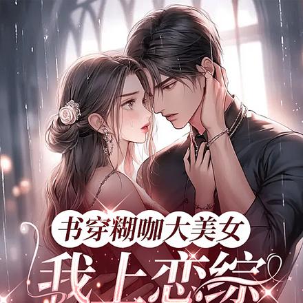 书穿糊咖大美女,我上恋综卖大米
