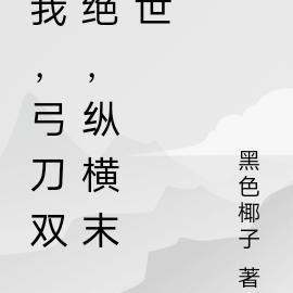 我,弓刀双绝,纵横末世