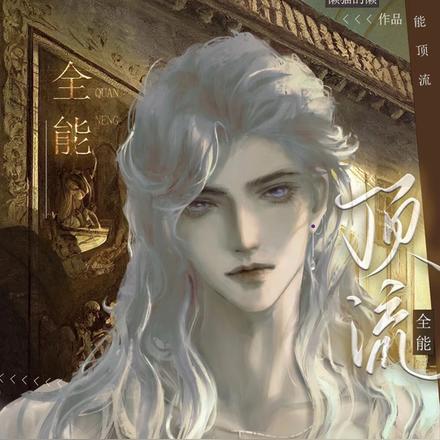 全能顶流