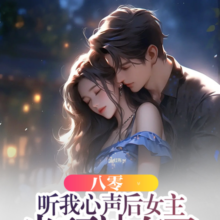 八零:听我心声后女主光环被夺了