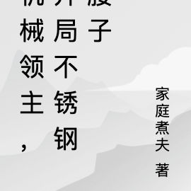 机械领主,开局不锈钢腰子
