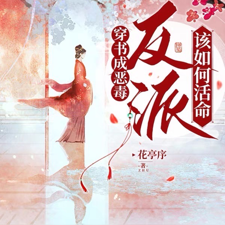 穿书成恶毒反派该如何活命